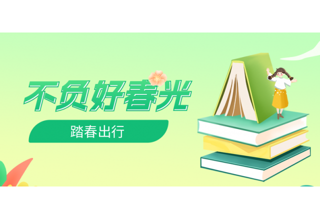踏春行 | 誠信，心中的朝圣之路