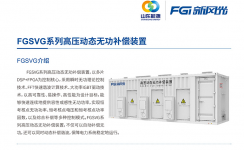 新風(fēng)光SVG：讓電網(wǎng)更穩(wěn)定、更靈活